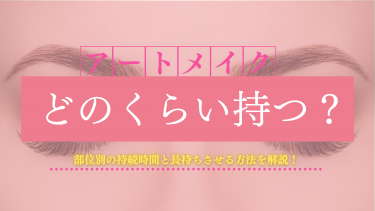 アートメイクの持ちはどのくらい？部位別の持続期間と長持ちさせる3つの方法を解説！